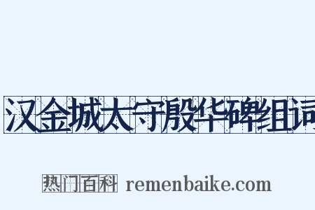 汉金城太守殷华碑组词是什么意思的图片